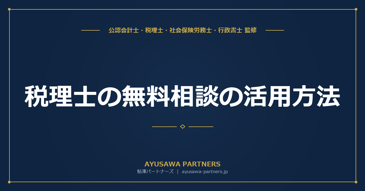 【税理士×行政書士が解説】税理士の無料相談の活用方法（税理士会・自治体・確定申告会場）