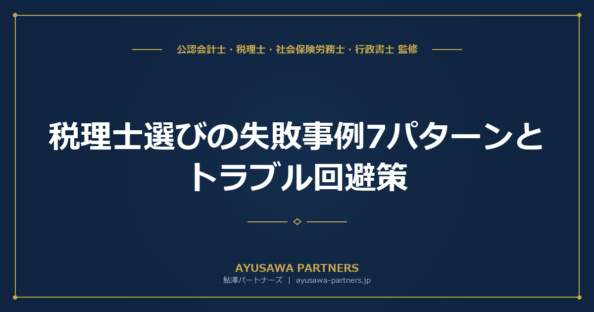 税理士選びの失敗事例7パターンとトラブル回避策【税理士×行政書士が解説】