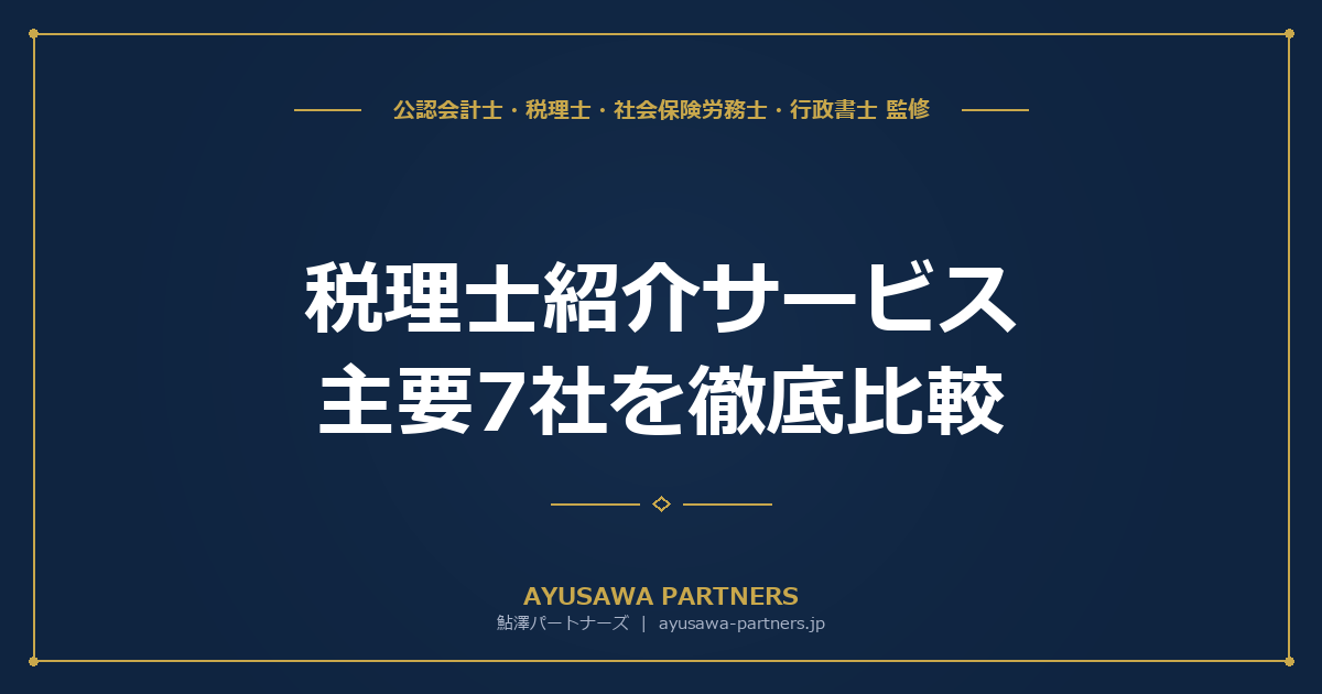 【税理士が中立比較】税理士紹介サービス主要7社の特徴・費用・選び方ガイド