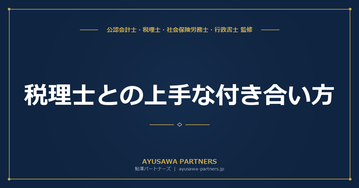 税理士との上手な付き合い方｜信頼関係を構築する5つのコツと経営フェーズ別の活用術