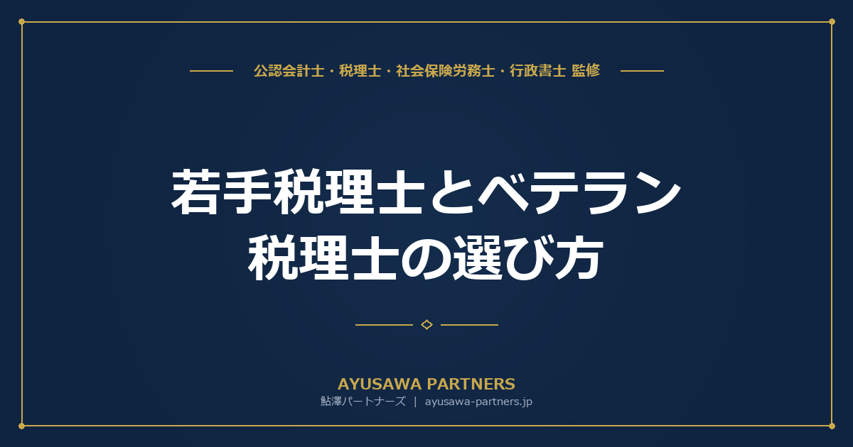 【税理士が解説】若手税理士とベテラン税理士の選び方｜年齢で何が変わる？