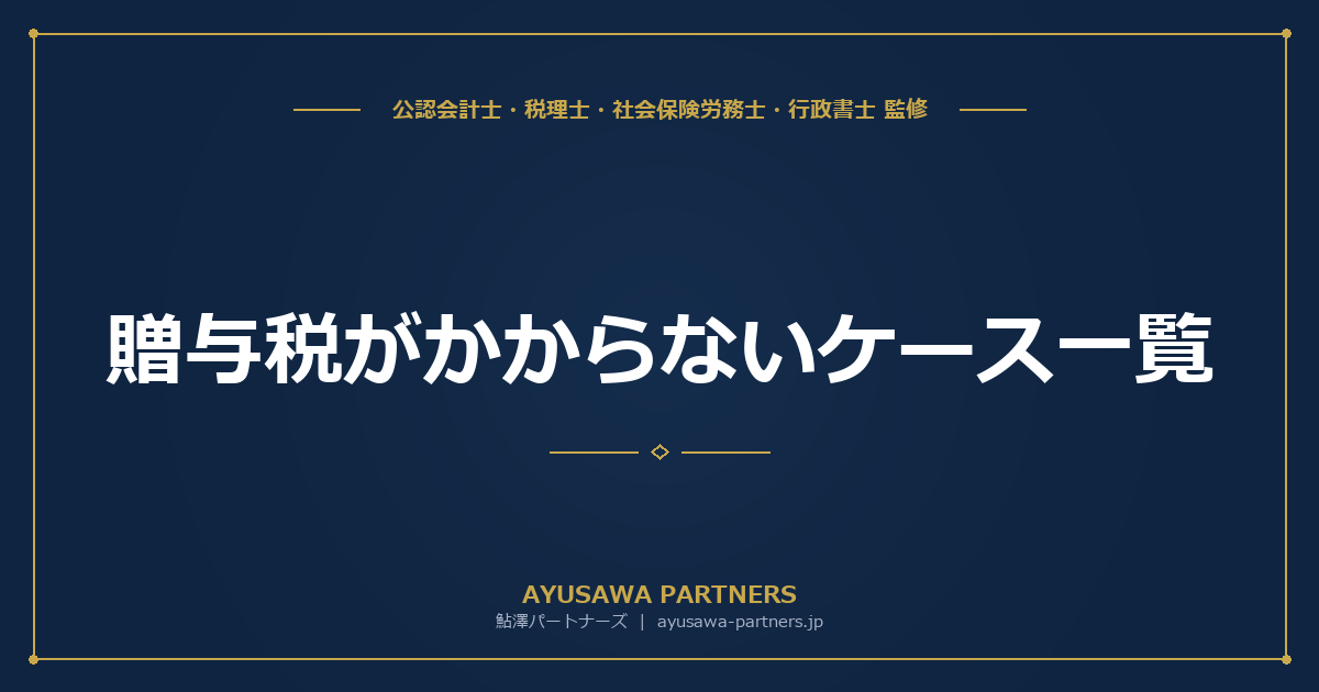 贈与税がかからないケース一覧｜非課税贈与の範囲と判断基準