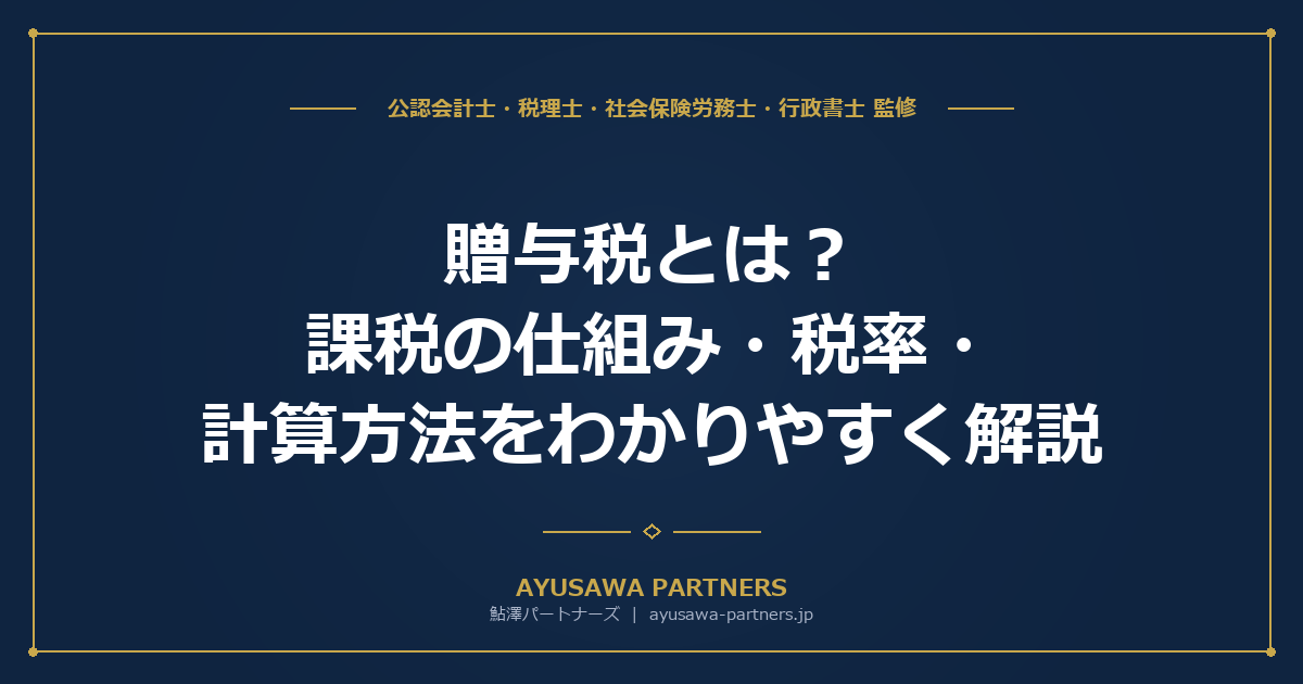 贈与税とは？課税の仕組み・税率・計算方法をわかりやすく解説