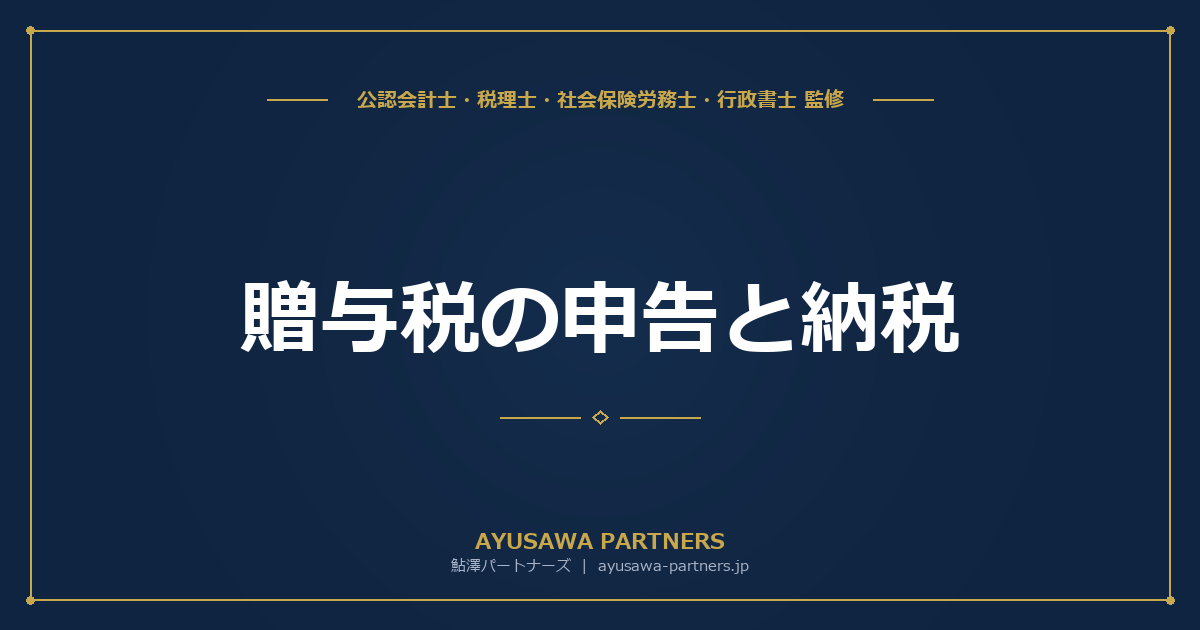 贈与税の申告と納税｜申告期限・提出先・申告書の書き方