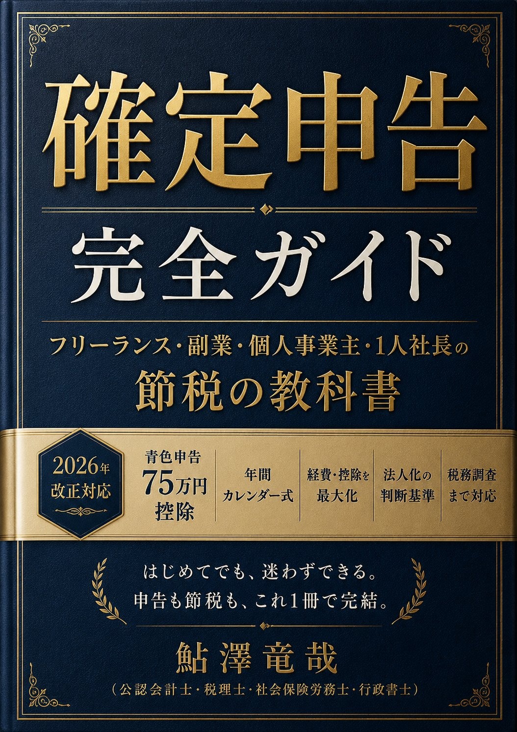 確定申告 完全ガイド 表紙