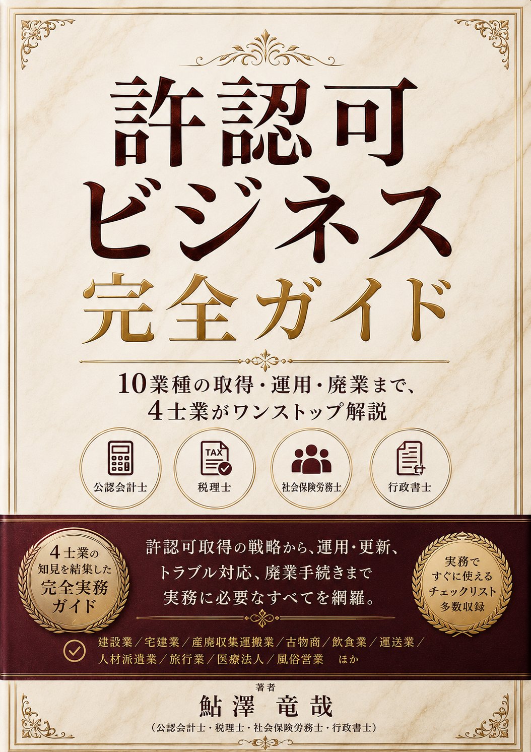 許認可ビジネス完全ガイド 表紙