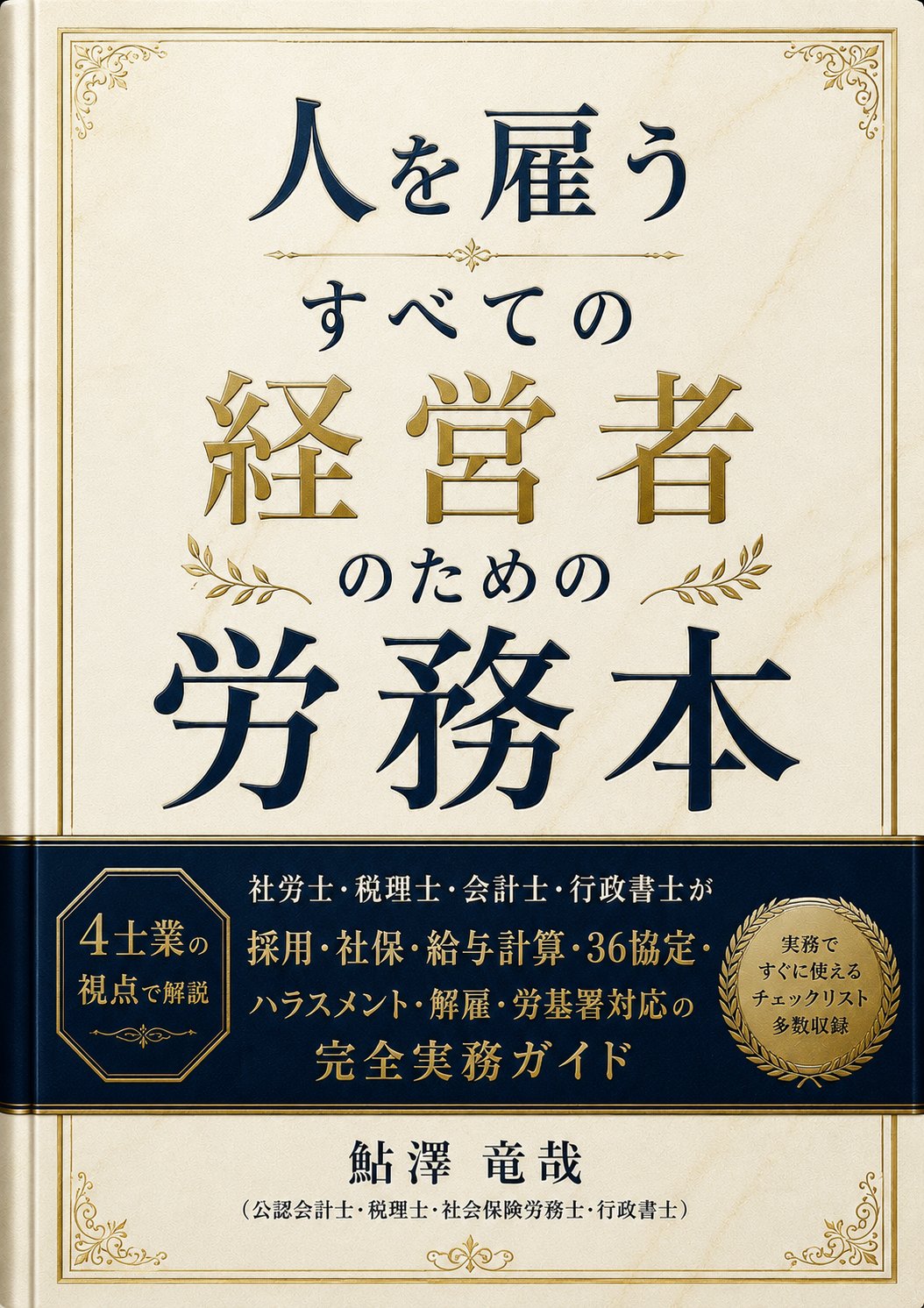 人を雇うすべての経営者のための労務本 表紙